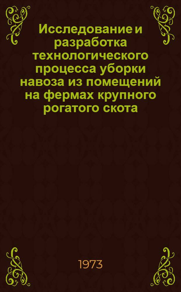 Исследование и разработка технологического процесса уборки навоза из помещений на фермах крупного рогатого скота : Автореф. дис. на соиск. учен. степени канд. техн. наук : (05.20.01)