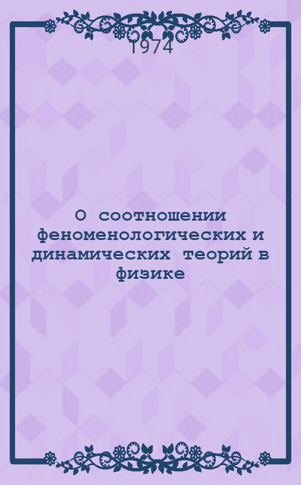 О соотношении феноменологических и динамических теорий в физике : Автореф. дис. на соиск. учен. степени канд. филос. наук : (09.00.08)