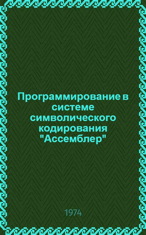 Программирование в системе символического кодирования "Ассемблер" : Учеб. пособие