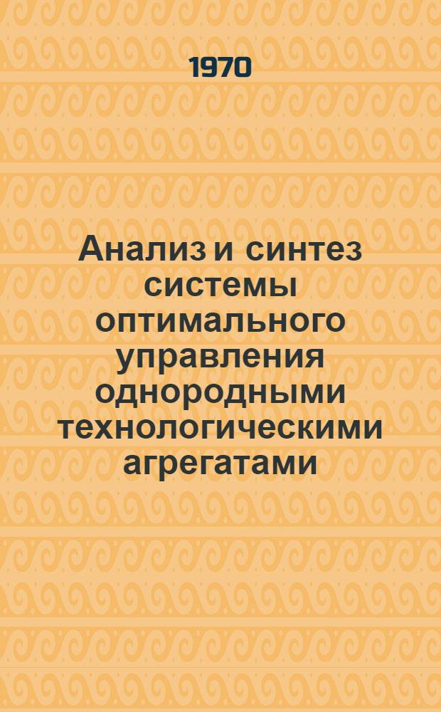 Анализ и синтез системы оптимального управления однородными технологическими агрегатами : Автореф. дис. на соискание учен. степени канд. техн. наук : (05.254)