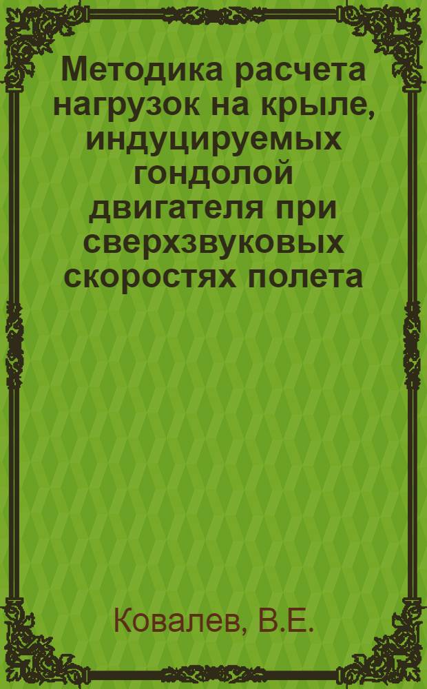 Методика расчета нагрузок на крыле, индуцируемых гондолой двигателя при сверхзвуковых скоростях полета