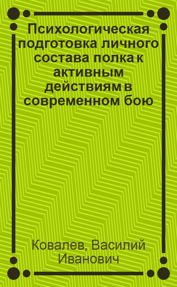 Психологическая подготовка личного состава полка к активным действиям в современном бою : Лекция