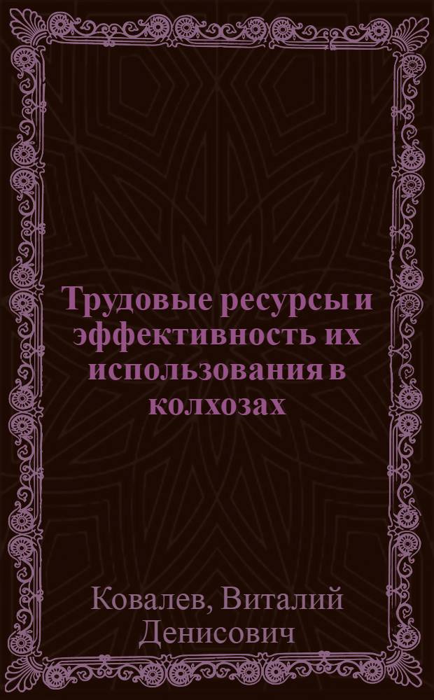 Трудовые ресурсы и эффективность их использования в колхозах : (На примере колхозов Терноп. обл.) : Автореф. дис. на соиск. учен. степени канд. экон. наук : (08.00.05)