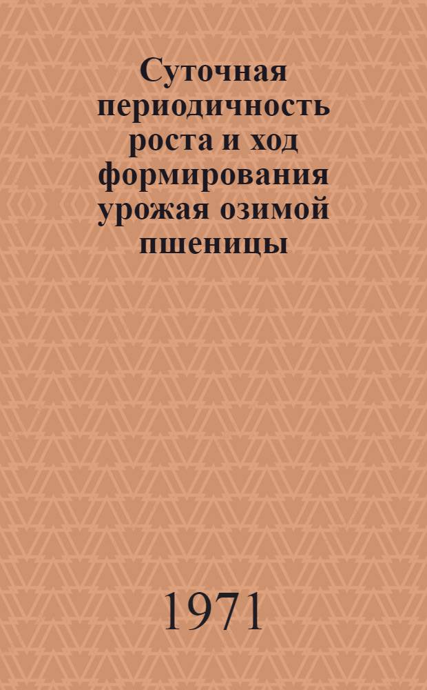 Суточная периодичность роста и ход формирования урожая озимой пшеницы : Автореф. дис. на соискание учен. степени канд. с.-х. наук : (538)