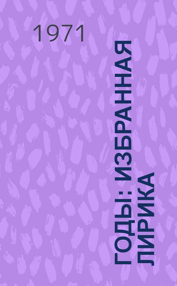 Годы : Избранная лирика
