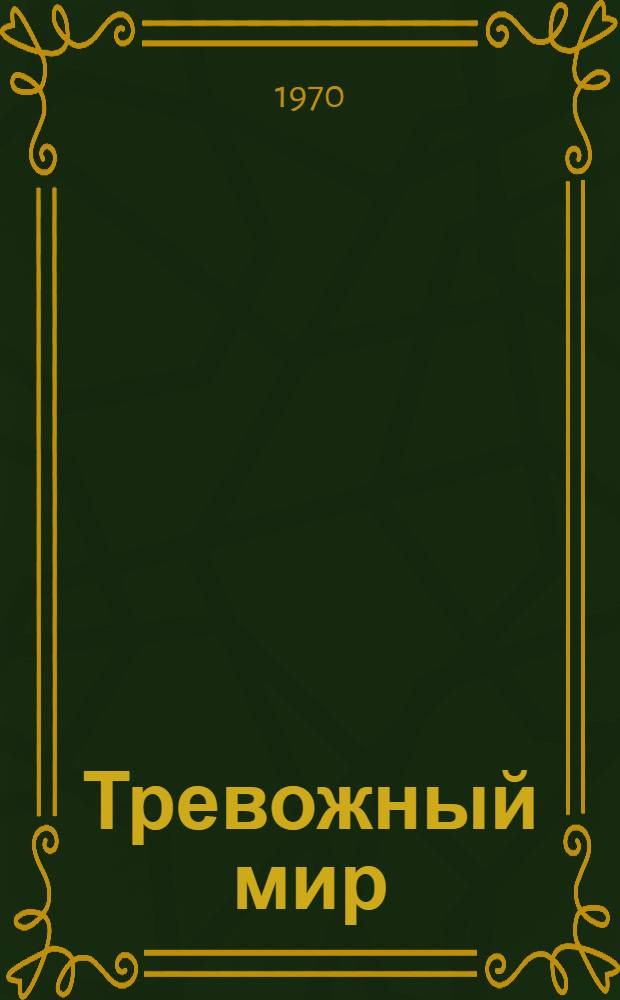Тревожный мир : Стихи разных лет