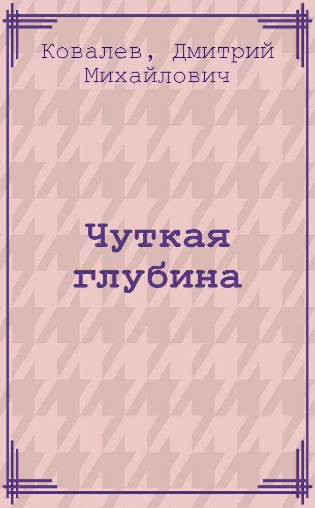 Чуткая глубина : Стихи
