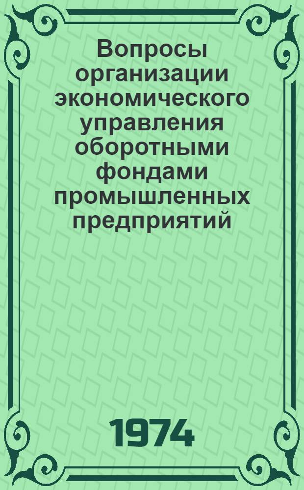 Вопросы организации экономического управления оборотными фондами промышленных предприятий : (На примере произв. объединения заводов железобетонных изделий) : Автореф. дис. на соиск. учен. степени канд. экон. наук : (08.00.05)