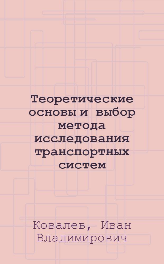 Теоретические основы и выбор метода исследования транспортных систем