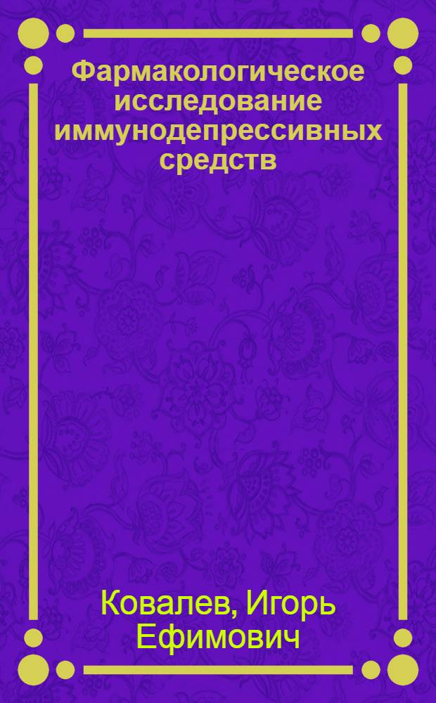 Фармакологическое исследование иммунодепрессивных средств : Автореферат дис. на соискание учен. степени д-ра мед. наук