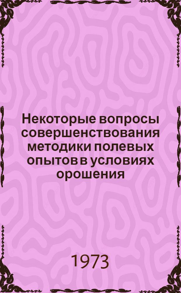 Некоторые вопросы совершенствования методики полевых опытов в условиях орошения : Автореф. дис. на соиск. учен. степени канд. с.-х. наук : (06.01.02)