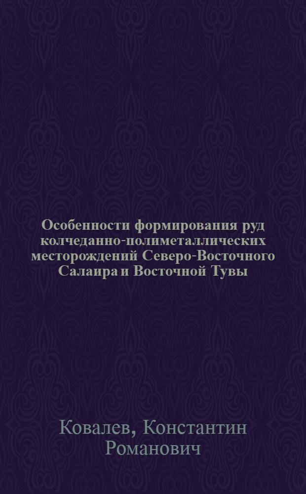 Особенности формирования руд колчеданно-полиметаллических месторождений Северо-Восточного Салаира и Восточной Тувы : Автореф. дис. на соискание учен. степени канд. геол.-минерал. наук : (133)