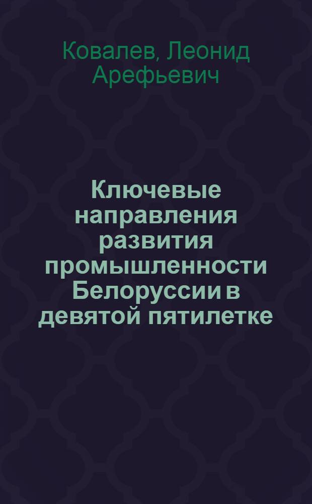 Ключевые направления развития промышленности Белоруссии в девятой пятилетке