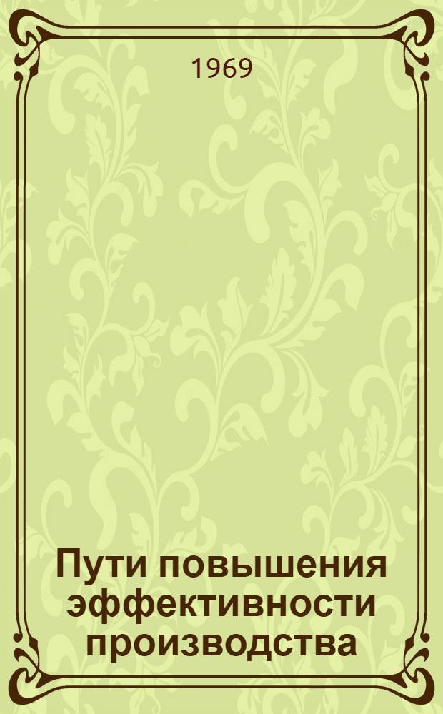 Пути повышения эффективности производства : (На материалах черной металлургии Украины) : Автореф. дис. на соискание учен. степени канд. экон. наук