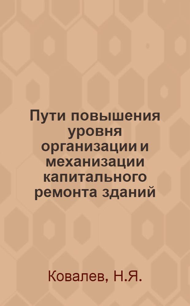 Пути повышения уровня организации и механизации капитального ремонта зданий