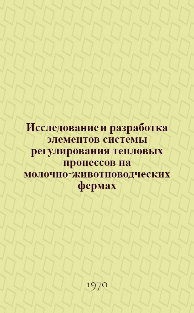 Исследование и разработка элементов системы регулирования тепловых процессов на молочно-животноводческих фермах : Автореф. дис. на соискание учен. степени канд. техн. наук : (05.410)