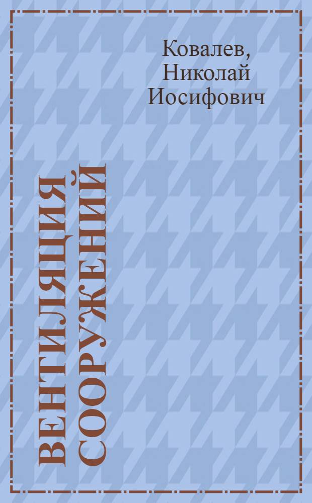 Вентиляция сооружений : Учеб. пособие