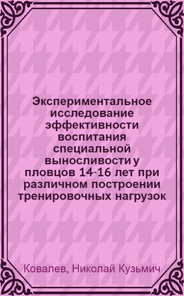 Экспериментальное исследование эффективности воспитания специальной выносливости у пловцов 14-16 лет при различном построении тренировочных нагрузок : Автореф. дис. на соискание учен. степени канд. пед. наук