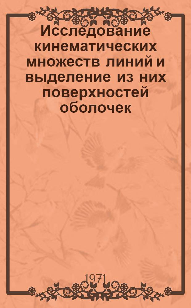 Исследование кинематических множеств линий и выделение из них поверхностей оболочек : Автореф. дис. на соискание учен. степени канд. техн. наук : (150)