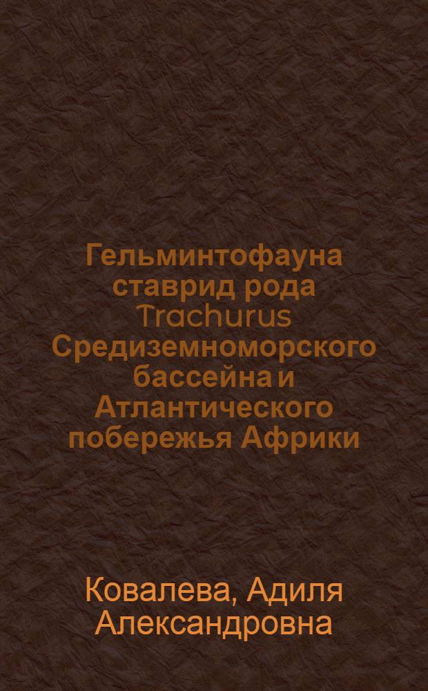 Гельминтофауна ставрид рода Trachurus Средиземноморского бассейна и Атлантического побережья Африки : Автореф. дис. на соискание учен. степени канд. биол. наук : (03.107)