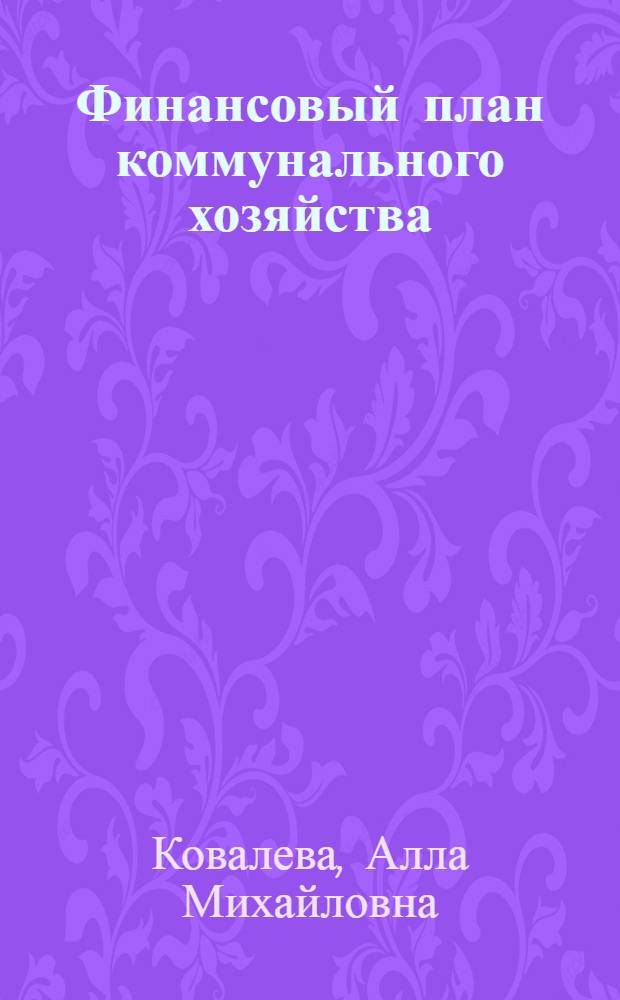 Финансовый план коммунального хозяйства : Учеб. пособие