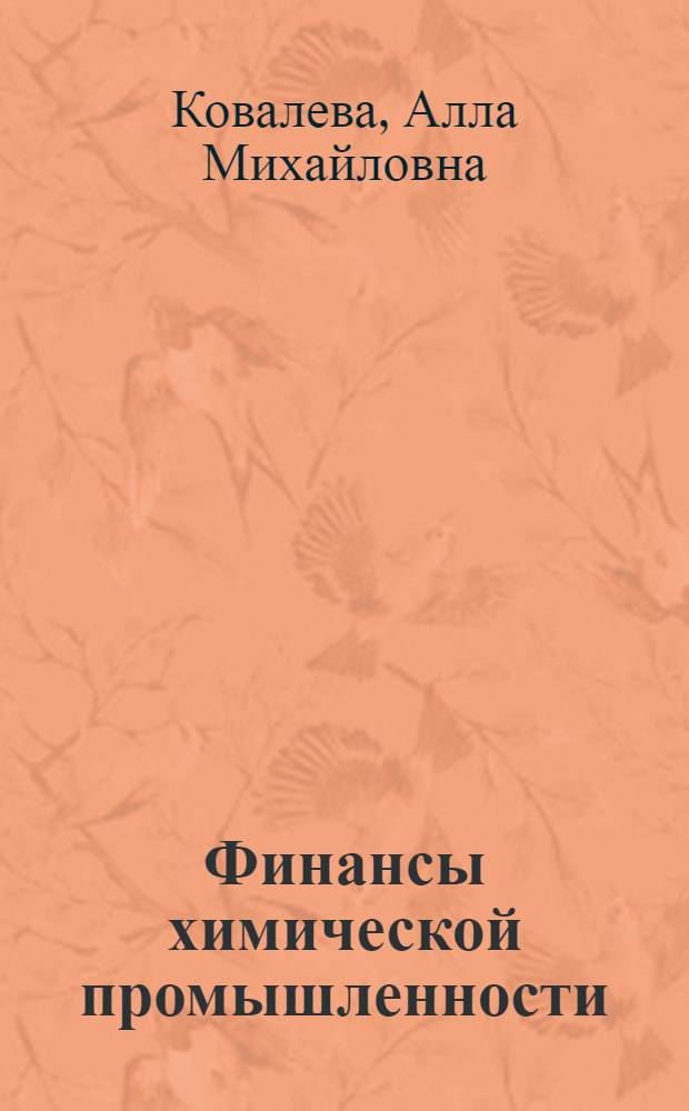 Финансы химической промышленности : Учебник для студентов вузов по специальности "Экономика и организация хим. пром-сти"