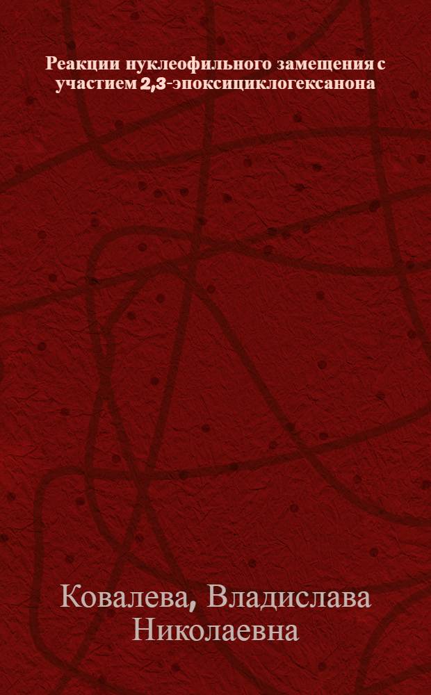 Реакции нуклеофильного замещения с участием 2,3-эпоксициклогексанона : Автореф. дис. на соиск. учен. степени канд. хим. наук