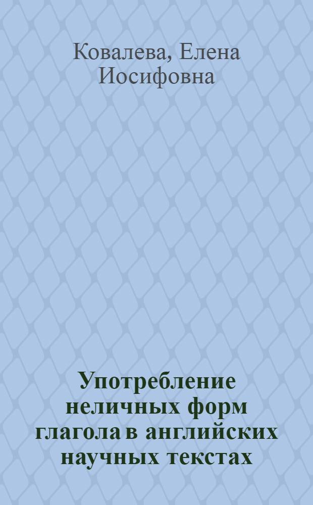Употребление неличных форм глагола в английских научных текстах : Автореф. дис. на соиск. учен. степени канд. филол. наук : (10.02.04)