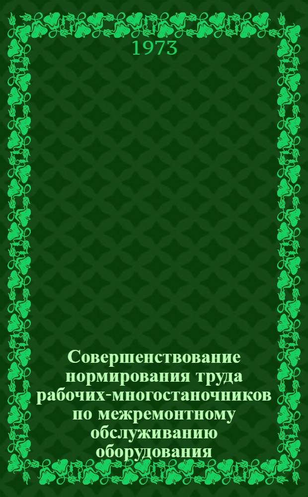 Совершенствование нормирования труда рабочих-многостаночников по межремонтному обслуживанию оборудования : (На примере помощников мастеров ткацкого производства) : Автореф. дис. на соиск учен. степени канд. экон. наук : (08.00.07)