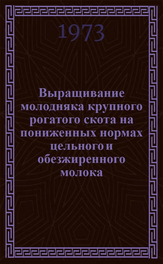 Выращивание молодняка крупного рогатого скота на пониженных нормах цельного и обезжиренного молока : Автореф. дис. на соиск. учен. степени канд. с.-х. наук : (06.02.02)