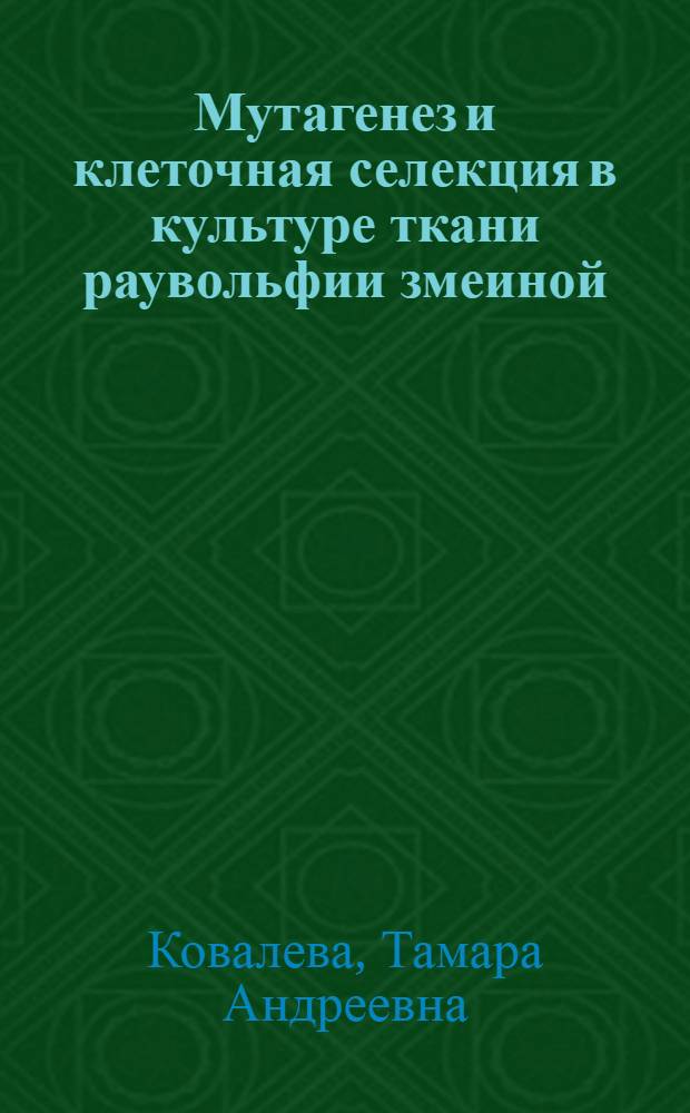 Мутагенез и клеточная селекция в культуре ткани раувольфии змеиной (Pauwolfia serpentina Benth.) продуцента лекарственных веществ : Автореф. дис. на соискание учен. степени канд. биол. наук : (101)