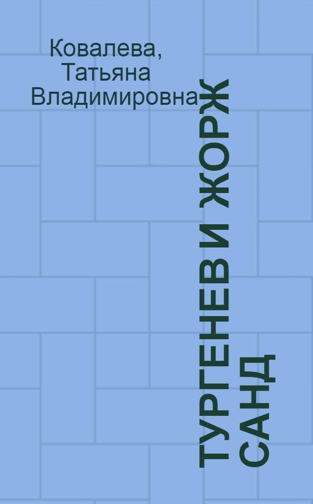 Тургенев и Жорж Санд : (Проблема идейно-худож. своеобразия) : Автореф. дис. на соиск. учен. степени канд. филол. наук : (10.01.01)