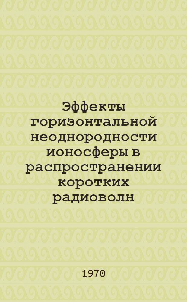 Эффекты горизонтальной неоднородности ионосферы в распространении коротких радиоволн : Автореф. дис. на соискание учен. степени канд. физ.-мат. наук : (051)