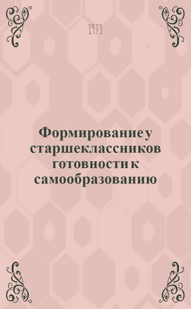 Формирование у старшеклассников готовности к самообразованию : Автореф. дис. на соиск. учен. степени канд. пед. наук : (13.00.01)