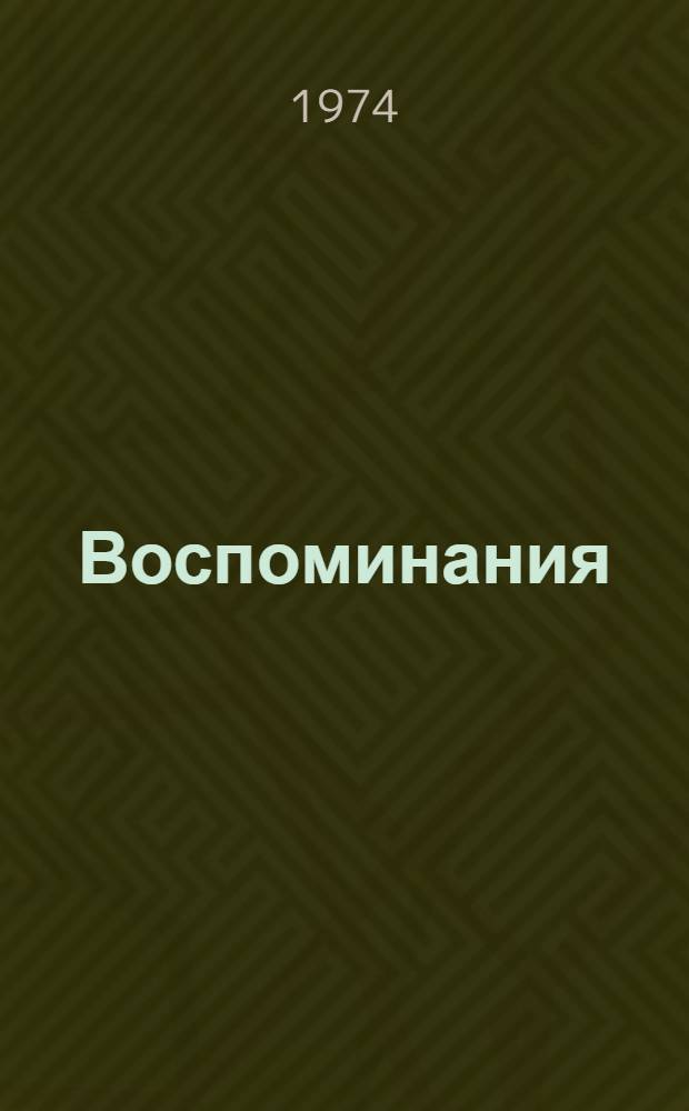 Воспоминания : Повести : К 125-летию со дня рождения