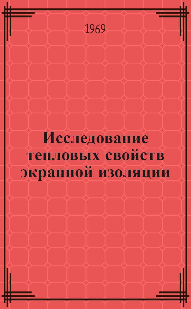 Исследование тепловых свойств экранной изоляции : Автореф. дис. на соискание учен. степени канд. техн. наук : (273)
