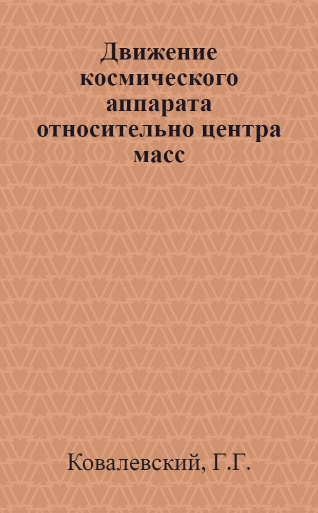 Движение космического аппарата относительно центра масс