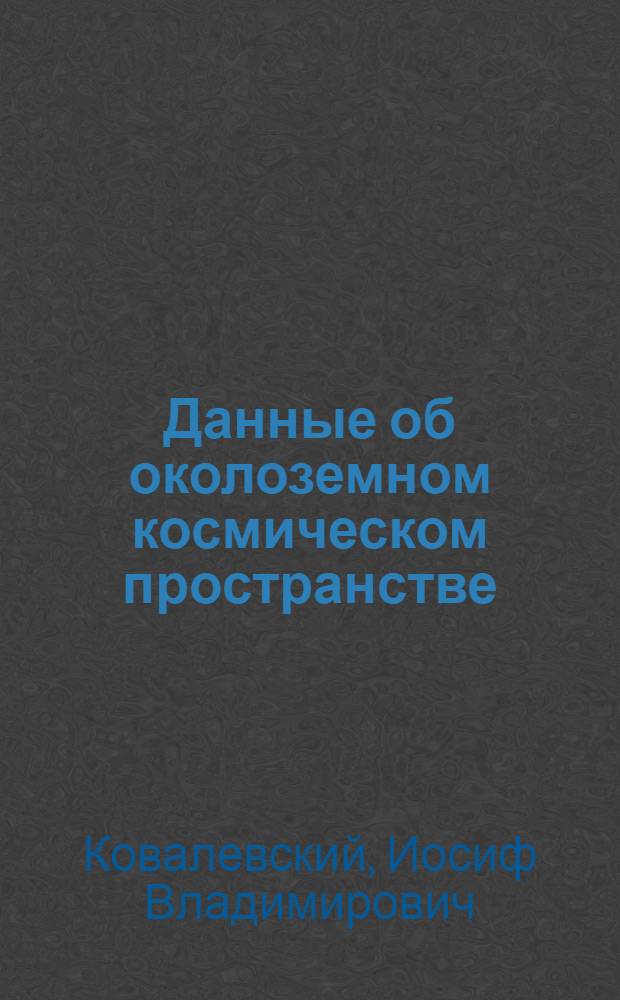 Данные об околоземном космическом пространстве
