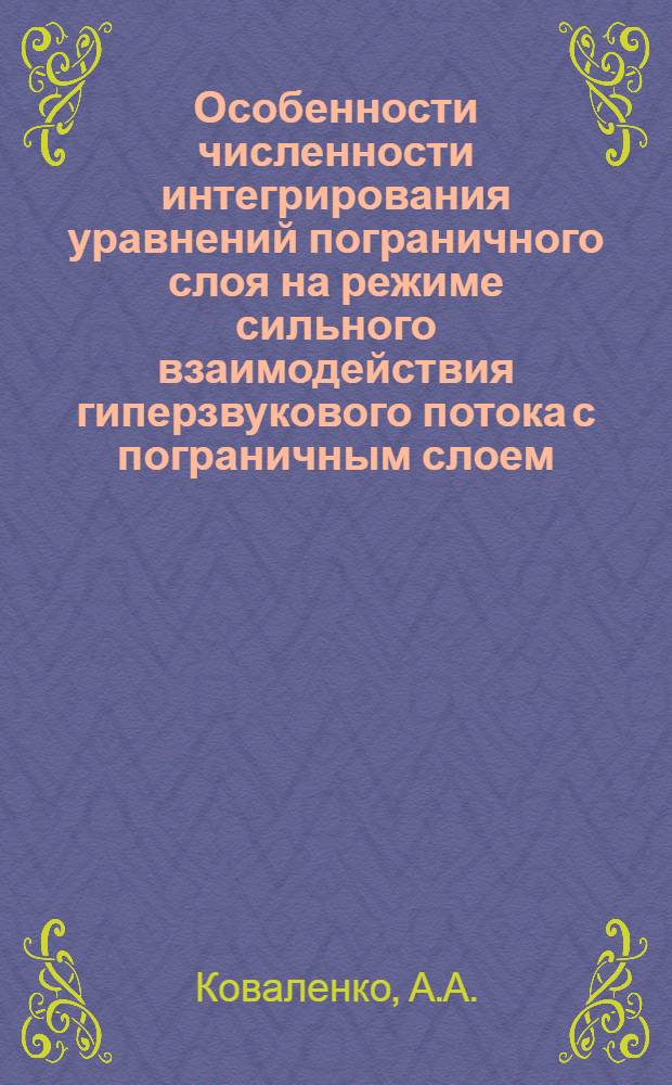 Особенности численности интегрирования уравнений пограничного слоя на режиме сильного взаимодействия гиперзвукового потока с пограничным слоем