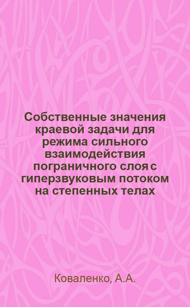 Собственные значения краевой задачи для режима сильного взаимодействия пограничного слоя с гиперзвуковым потоком на степенных телах