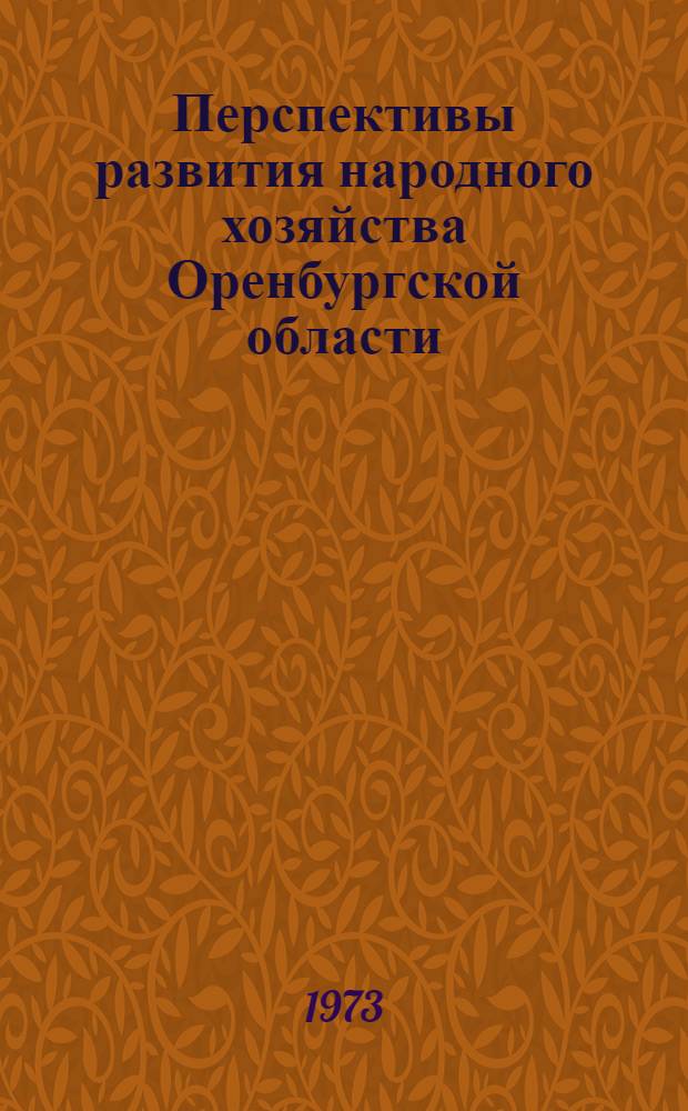 Перспективы развития народного хозяйства Оренбургской области
