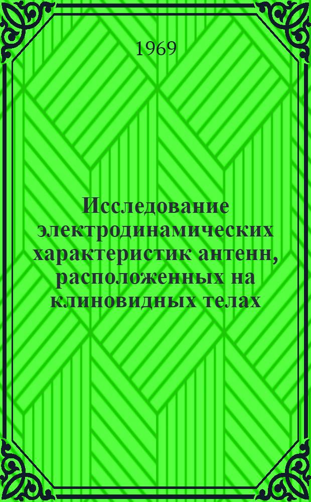 Исследование электродинамических характеристик антенн, расположенных на клиновидных телах : Автореф. дис. на соискание учен. степени канд. техн. наук : (295)