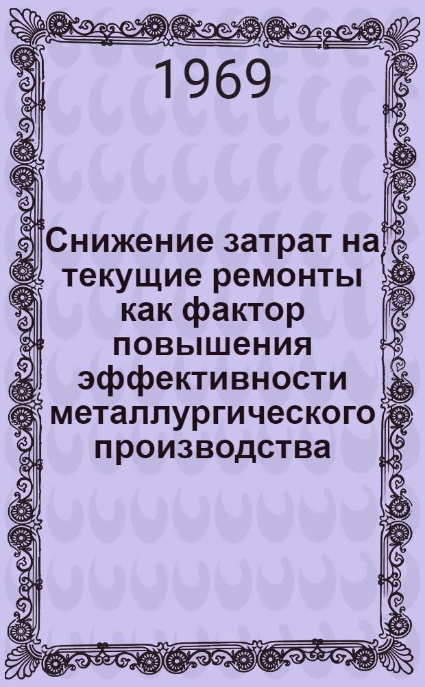 Снижение затрат на текущие ремонты как фактор повышения эффективности металлургического производства : Автореф. дис. на соискание учен. степени канд. экон. наук : (594)