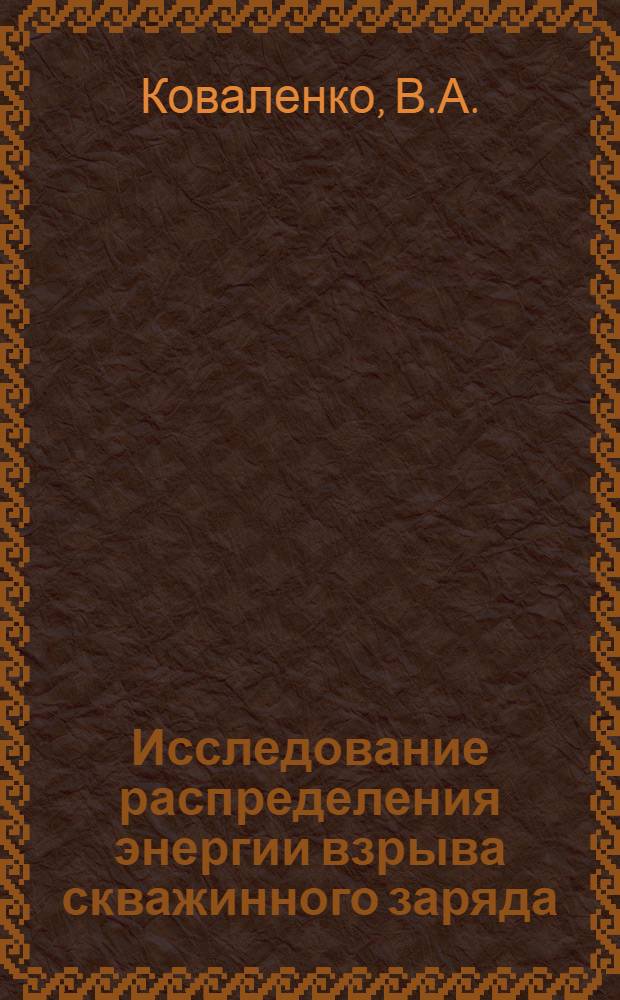 Исследование распределения энергии взрыва скважинного заряда : Автореф. дис. на соискание учен. степени канд. техн. наук : (312)