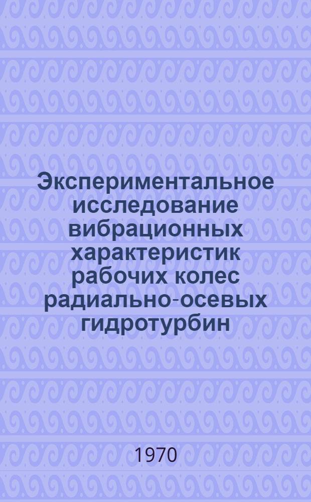 Экспериментальное исследование вибрационных характеристик рабочих колес радиально-осевых гидротурбин : Автореф. дис. на соискание учен. степени канд. техн. наук : (193)