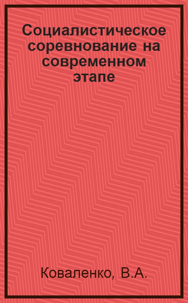 Социалистическое соревнование на современном этапе