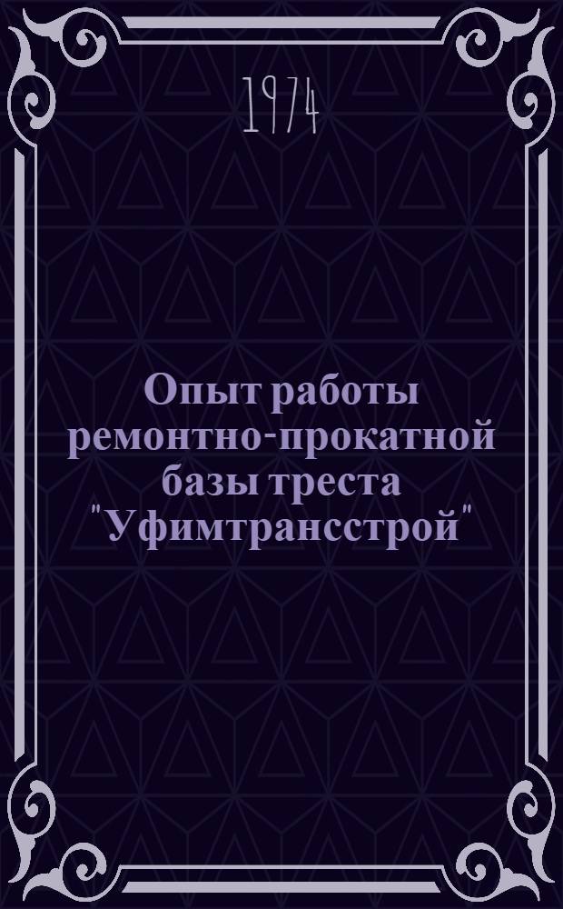 Опыт работы ремонтно-прокатной базы треста "Уфимтрансстрой"