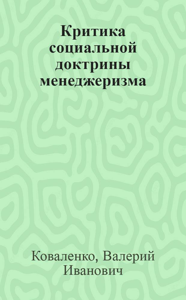 Критика социальной доктрины менеджеризма : Автореф. дис. на соиск. учен. степени канд. филос. наук : (621)