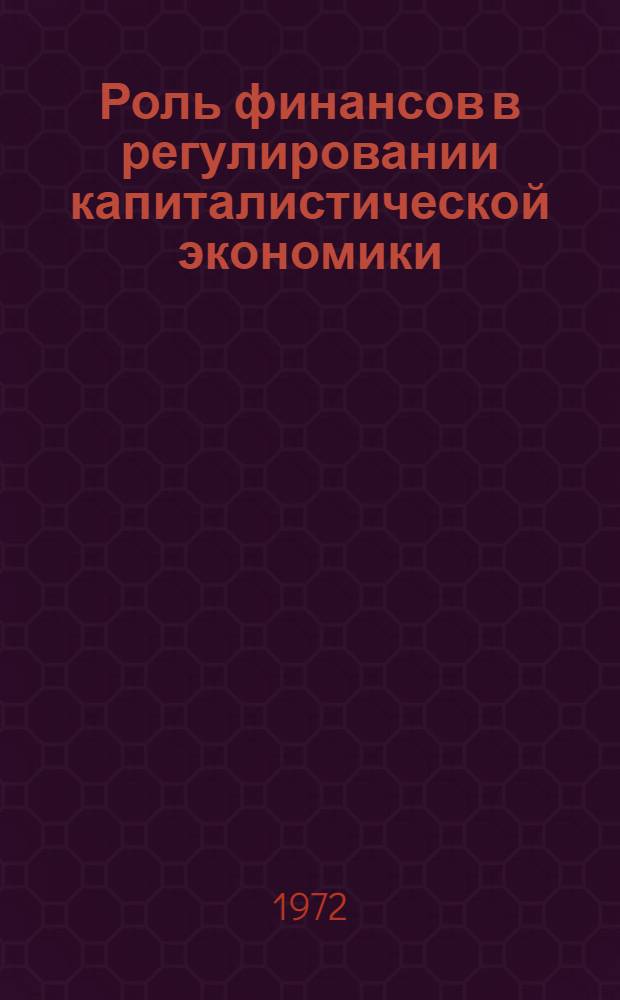 Роль финансов в регулировании капиталистической экономики : (На примере гос. финансов ФРГ) : Автореф. дис. на соиск. учен. степени канд. экон. наук : (00.01)