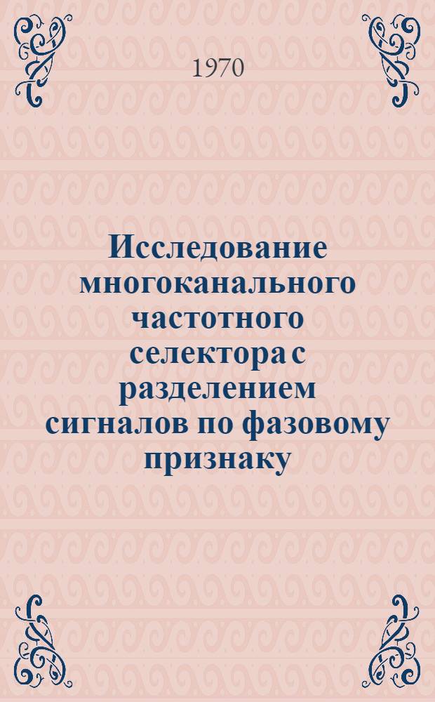 Исследование многоканального частотного селектора с разделением сигналов по фазовому признаку : Автореф. дис. на соискание учен. степени канд. техн. наук : (253)